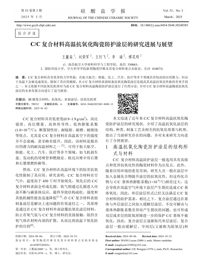 碳/碳（C/C） 复合材料高温抗氧化陶瓷防护涂层的研究进展与展望